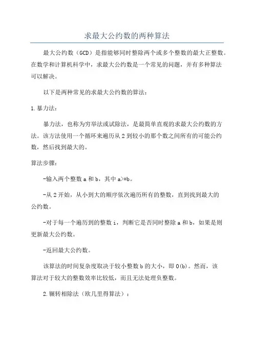 求最大公约数的两种算法