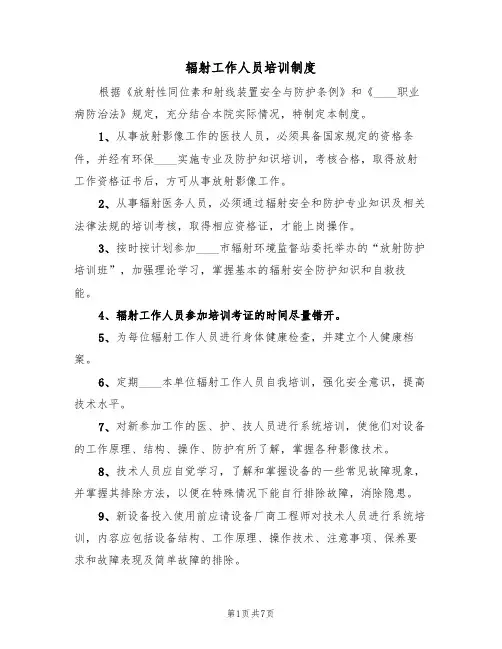 辐射工作人员培训制度（五篇）