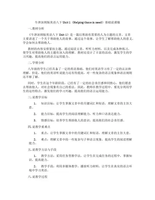 牛津深圳版英语八下Unit1《Helpingthoseinneed》基础说课稿