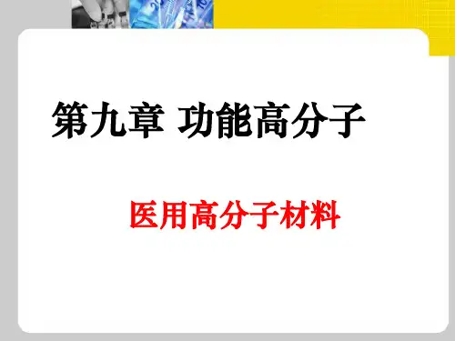 医用高分子材料ppt课件