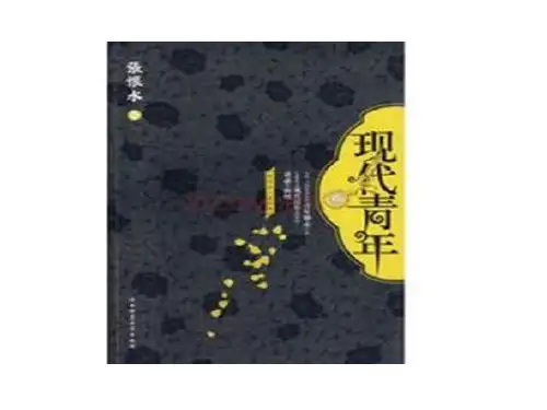 现代青年赏析