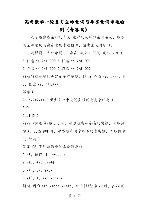高考数学一轮复习全称量词与存在量词专题检测(含答案)-精选文档