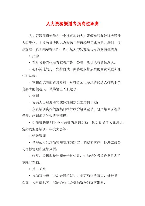 人力资源渠道专员岗位职责