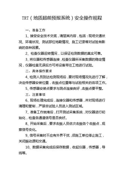 TRT(地质超前预报系统)安全操作规程