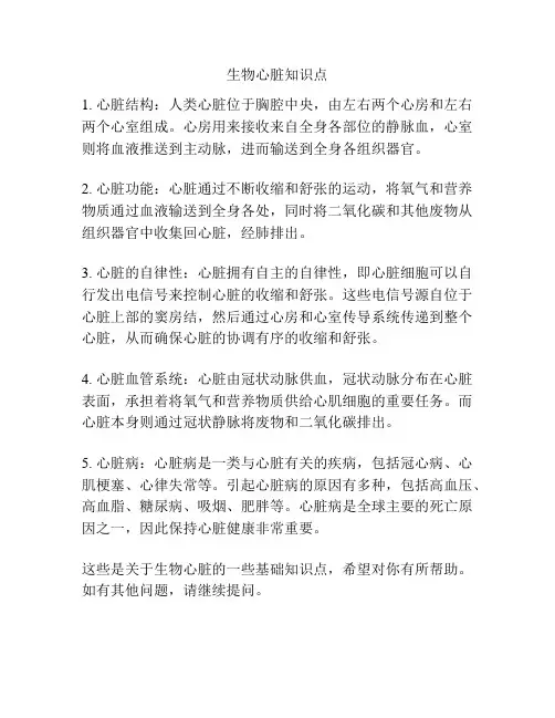 生物心脏知识点