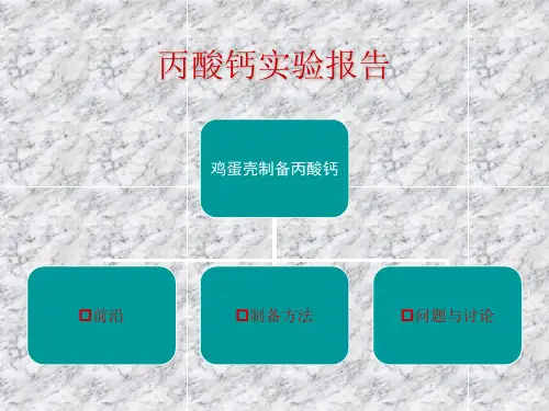 丙酸钙实验报告