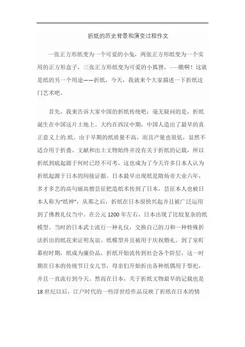 折纸的历史背景和演变过程作文