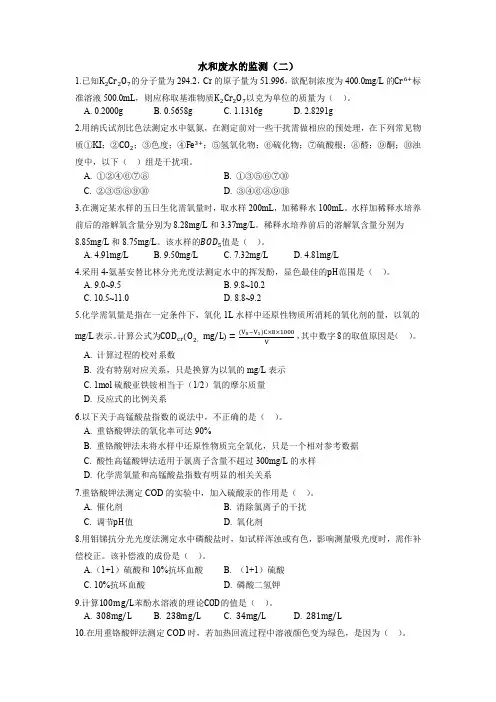 环保工程师专业基础水和废水的监测试题 (2)