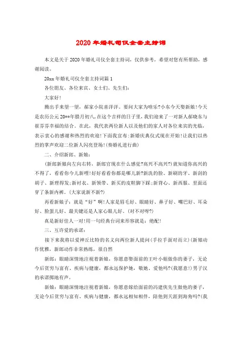 2020年婚礼司仪全套主持词