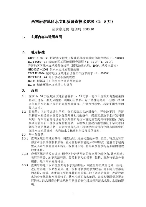 岩溶地区水文地质调查技术要求