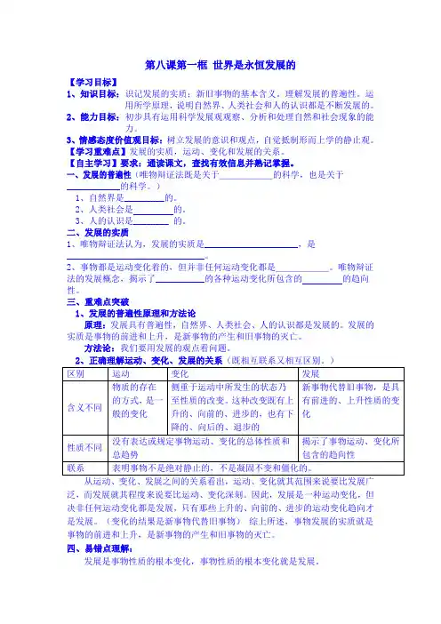 第八课第一框 世界是永恒发展的的.doc