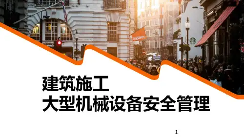建筑施工大型机械设备安全管理ppt课件