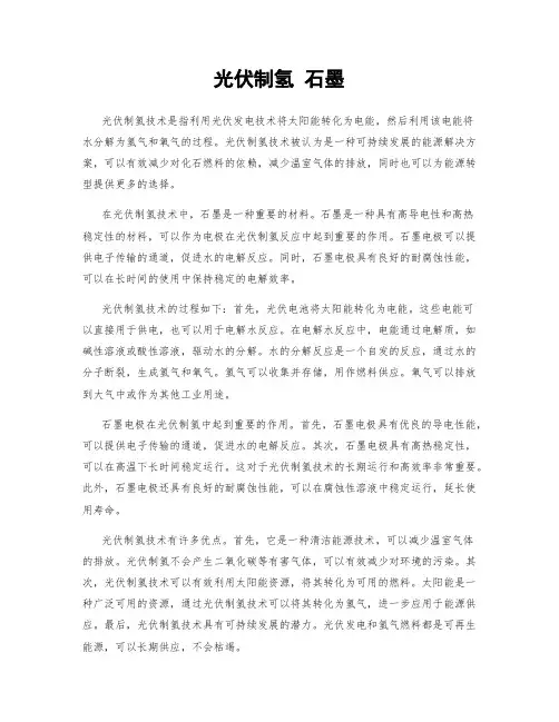 光伏制氢 石墨