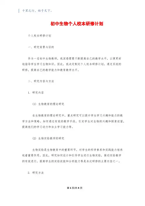 初中生物个人校本研修计划1200字