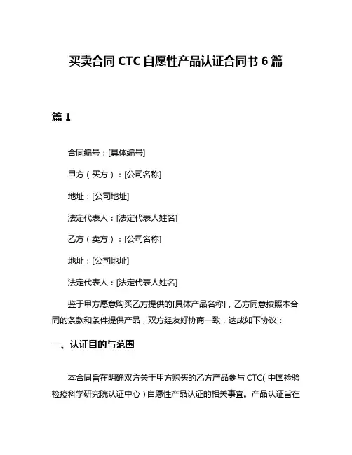 买卖合同CTC自愿性产品认证合同书6篇