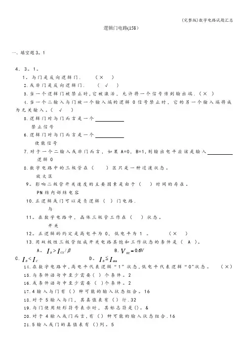 (完整版)数字电路试题汇总