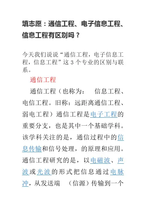 填志愿：通信工程、电子信息工程、信息工程有区别吗？