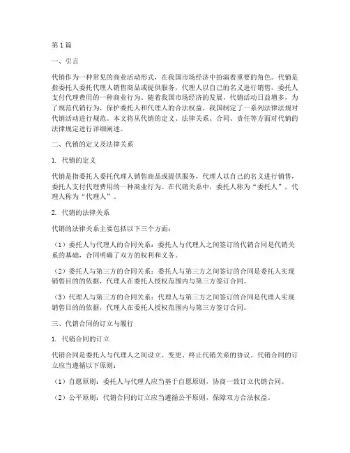 代销的法律规定(3篇)