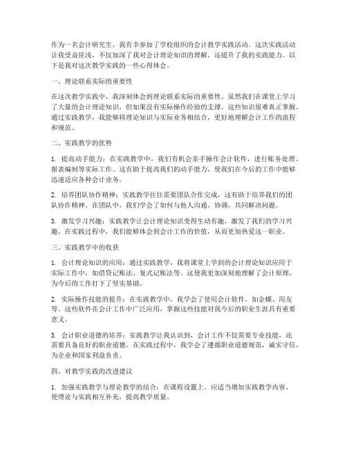 会计研究生教学实践心得