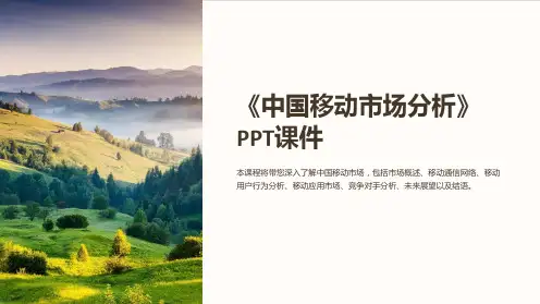 《中国移动市场分析》课件