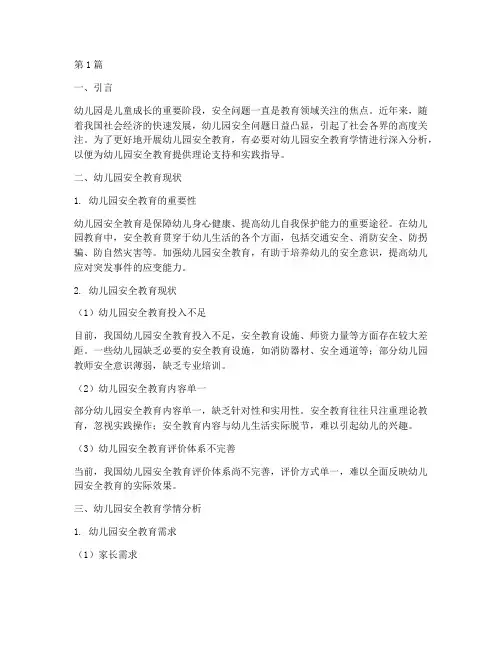幼儿园安全教育学情分析(3篇)