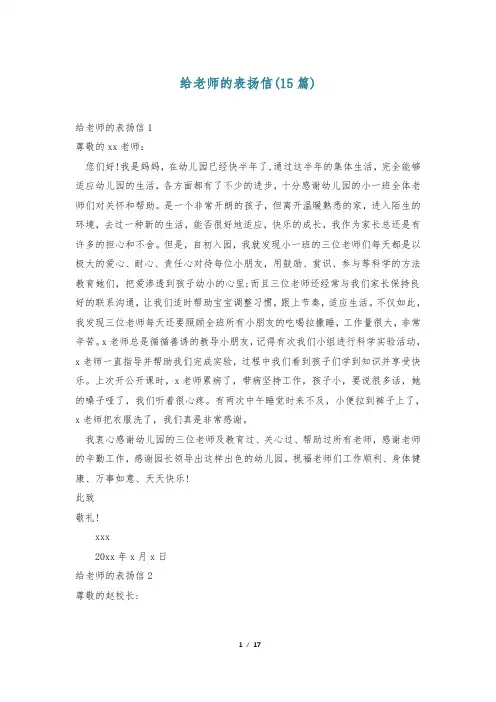 给老师的表扬信(15篇)