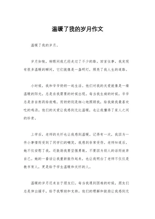 温暖了我的岁月作文