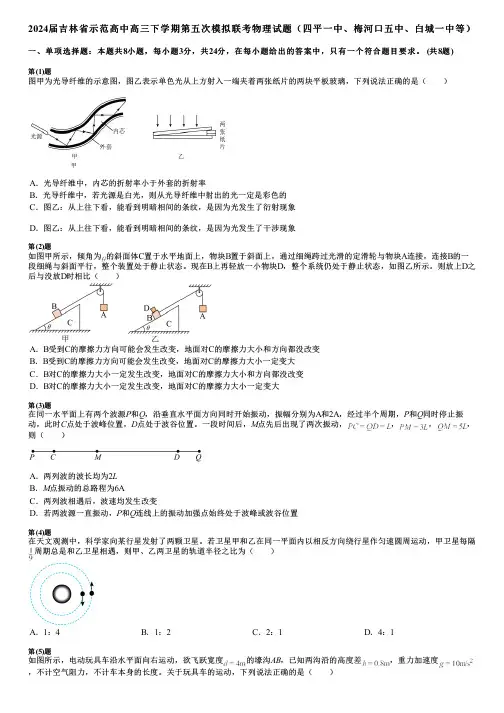 2024届吉林省示范高中高三下学期第五次模拟联考物理试题(四平一中、梅河口五中、白城一中等)