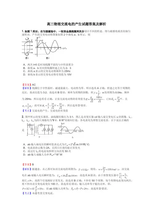 高三物理交流电的产生试题答案及解析
