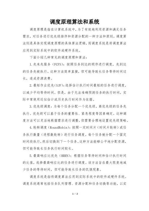 调度原理算法和系统