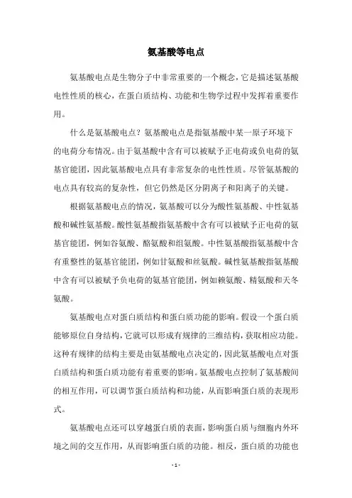 氨基酸等电点