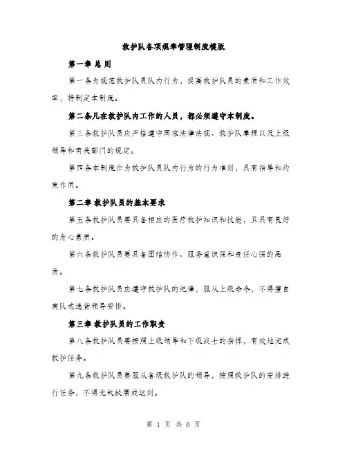 救护队各项规章管理制度模版（3篇）