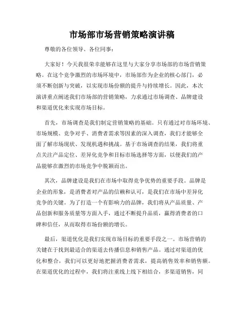 市场部市场营销策略演讲稿