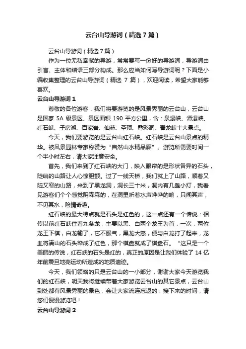 云台山导游词（精选7篇）