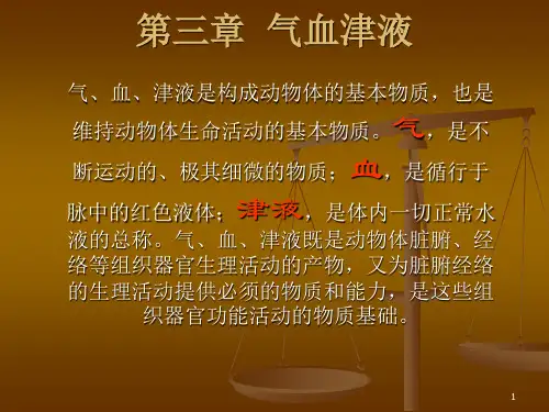 气血津液学说ppt课件
