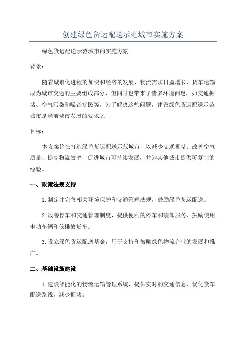 创建绿色货运配送示范城市实施方案