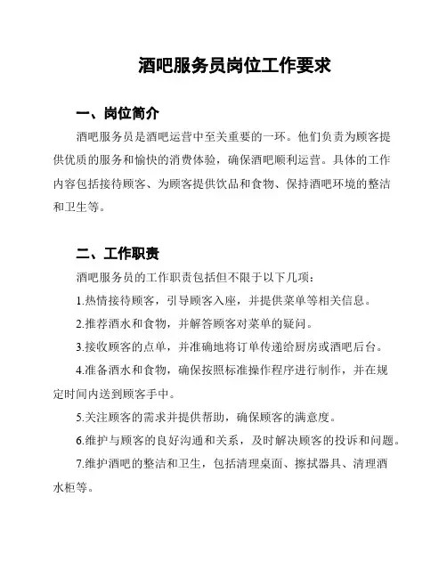 酒吧服务员岗位工作要求