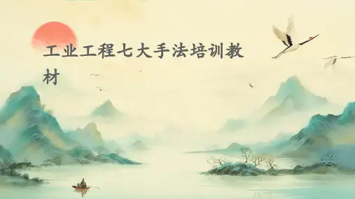 工业工程七大手法培训教材