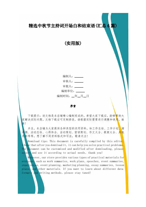精选中秋节主持词开场白和结束语(汇总6篇)