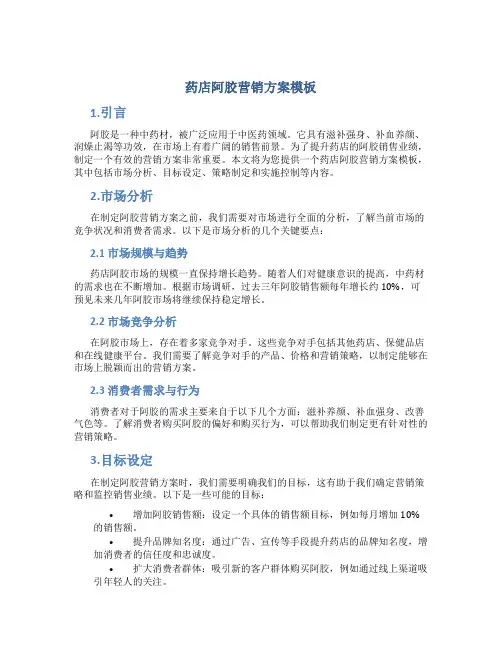药店阿胶营销方案模板