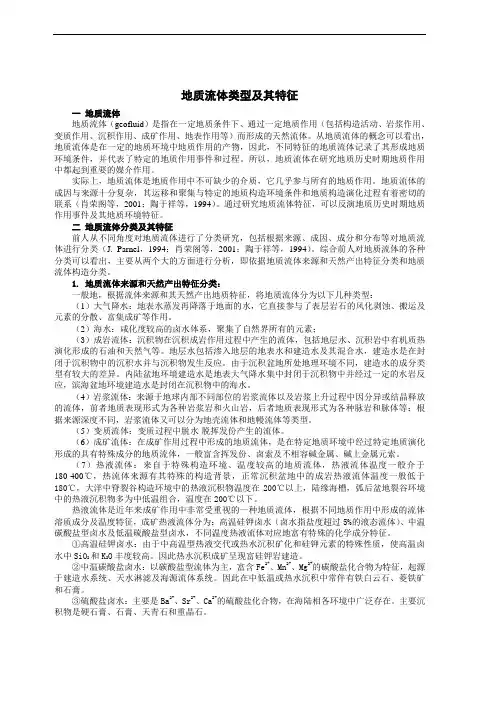 地质流体类型及其特征