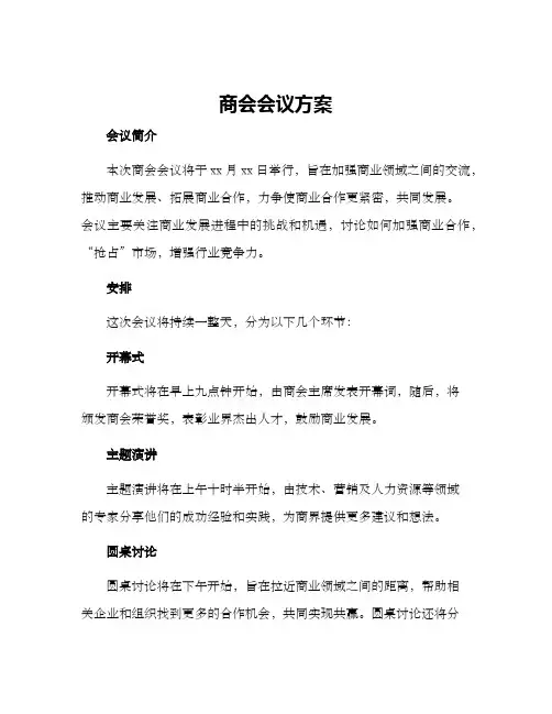商会会议方案