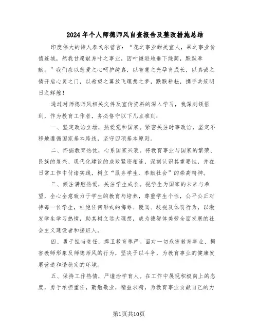 2024年个人师德师风自查报告及整改措施总结（六篇）