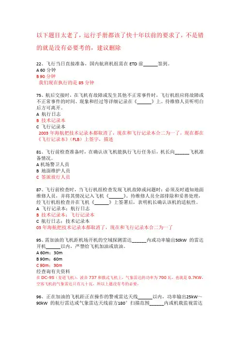 飞机运行总手册第一章习题库附答案