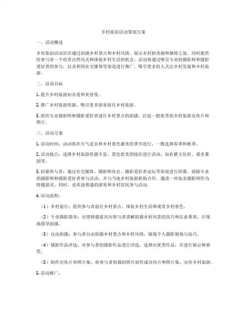 乡村旅拍活动策划方案