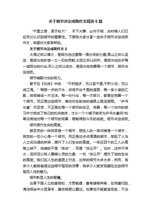 关于细节决定成败作文精选5篇