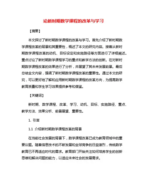 论新时期数学课程的改革与学习