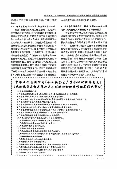 中国石化集团公司《企业安全生产禁令细化指导意见》(危险化学品相关作业与工程建设和检维修相关作业部