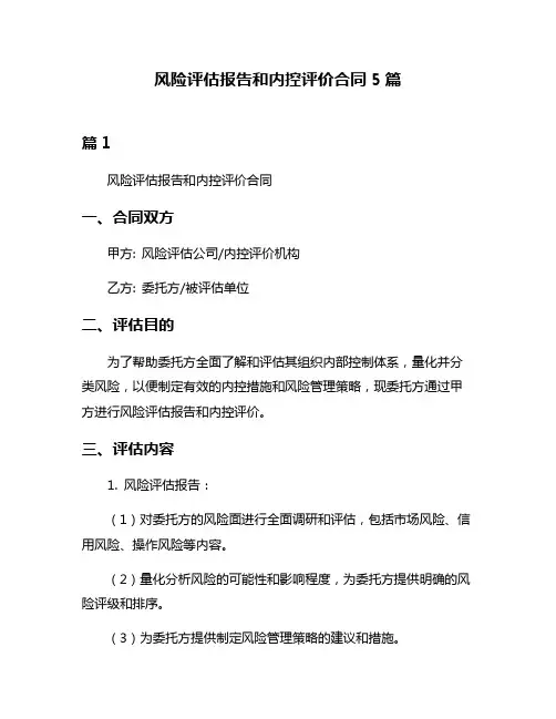 风险评估报告和内控评价合同5篇