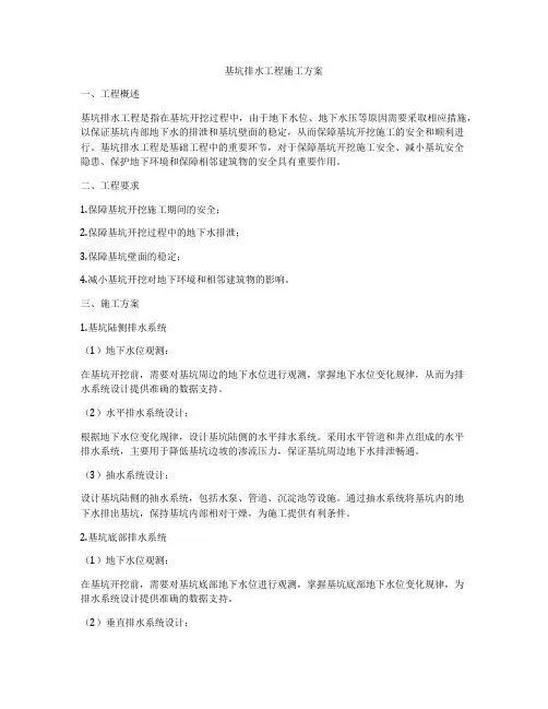 基坑排水工程施工方案